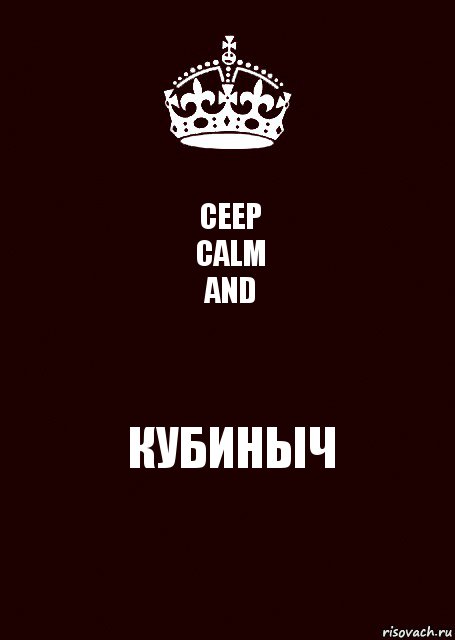 CEEP
CALM
AND КУБИНЫЧ, Комикс keep calm