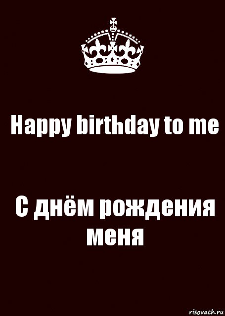 Happy birthday to me С днём рождения меня, Комикс keep calm