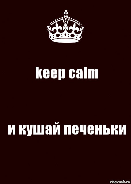 keep calm и кушай печеньки, Комикс keep calm