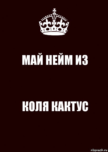 МАЙ НЕЙМ ИЗ КОЛЯ КАКТУС, Комикс keep calm