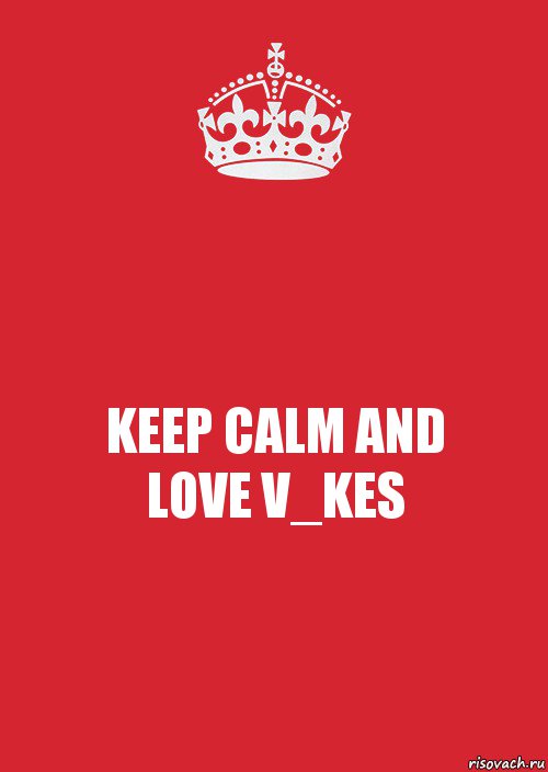 KEEP CALM AND
LOVE V_KES, Комикс Keep Calm 3