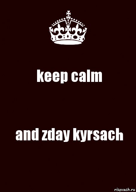 keep calm and zday kyrsach, Комикс keep calm