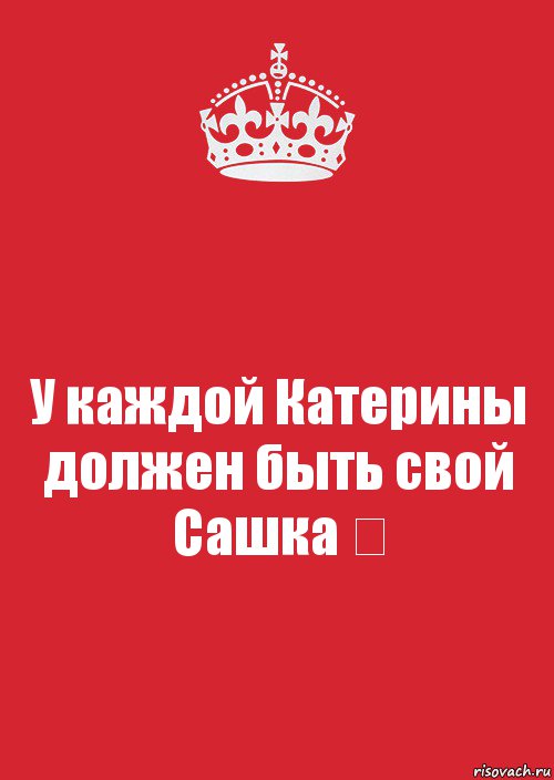 У каждой Катерины должен быть свой Сашка ❤, Комикс Keep Calm 3