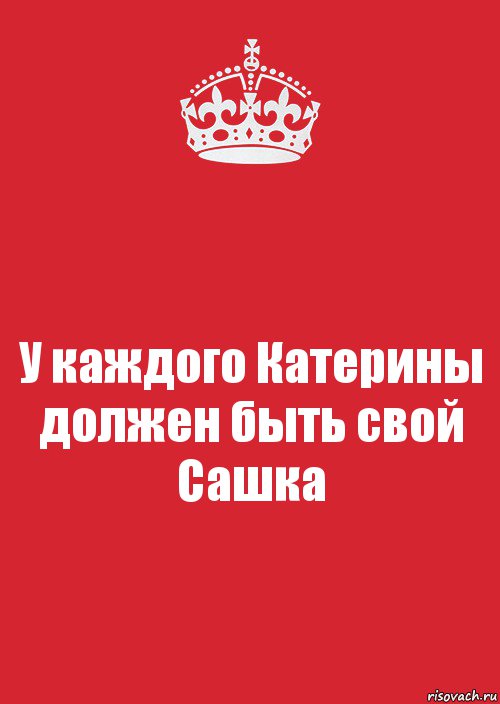 У каждого Катерины должен быть свой Сашка, Комикс Keep Calm 3