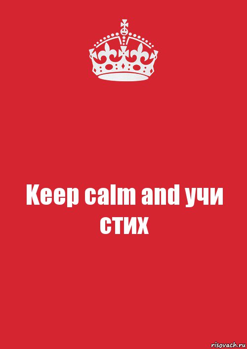 Keep calm and учи стих, Комикс Keep Calm 3