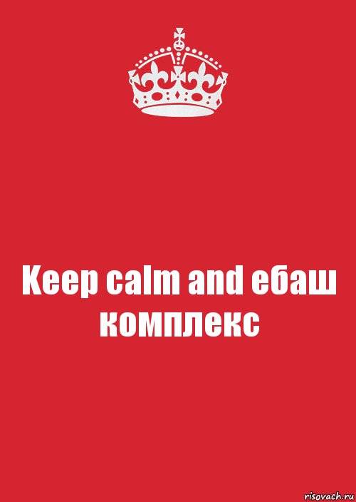 Keep calm and ебаш комплекс, Комикс Keep Calm 3