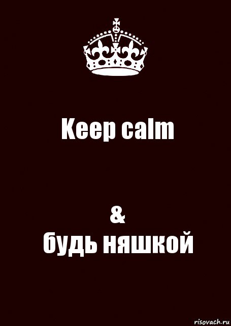 Keep calm &
будь няшкой, Комикс keep calm