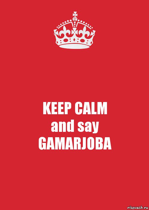 KEEP CALM
and say
GAMARJOBA, Комикс Keep Calm 3