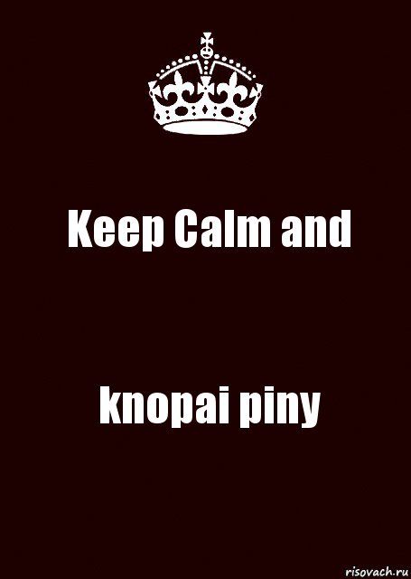 Keep Calm and knopai piny, Комикс keep calm