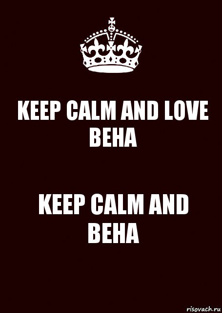 KEEP CALM AND LOVE BEHA KEEP CALM AND BEHA, Комикс keep calm