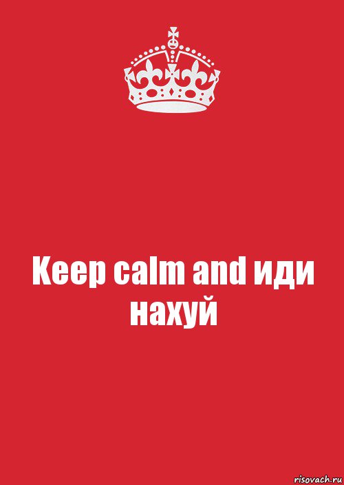 Keep calm and иди нахуй, Комикс Keep Calm 3