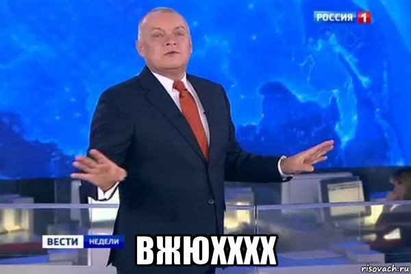  вжюхххх, Мем КИСЕЛЬ