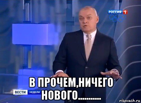  в прочем,ничего нового..........., Мем Киселев