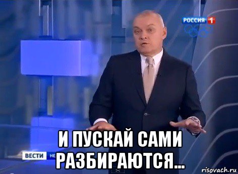  и пускай сами разбираются...