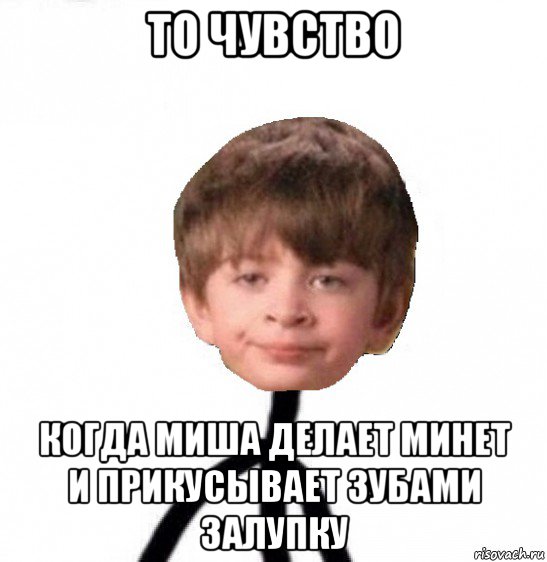 то чувство когда миша делает минет и прикусывает зубами залупку, Мем Кислолицый0