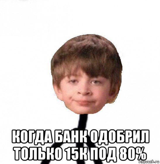  когда банк одобрил только 15к под 80%, Мем Кислолицый0