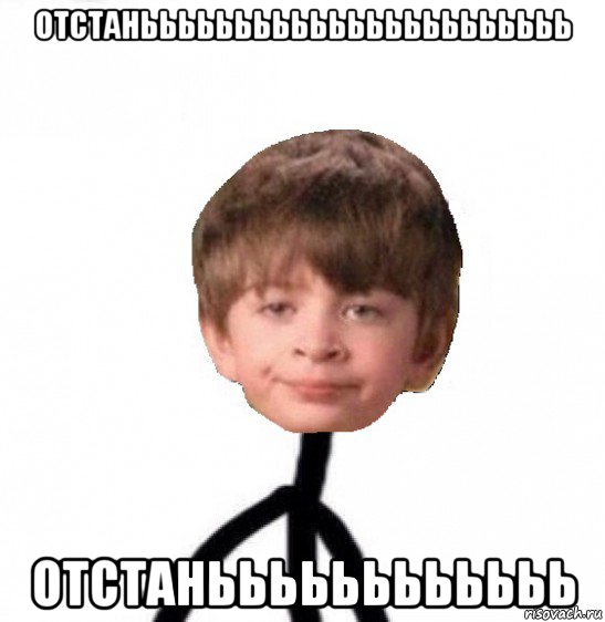 отстанььььььььььььььььььььььь отстаньььььььььььь, Мем Кислолицый0