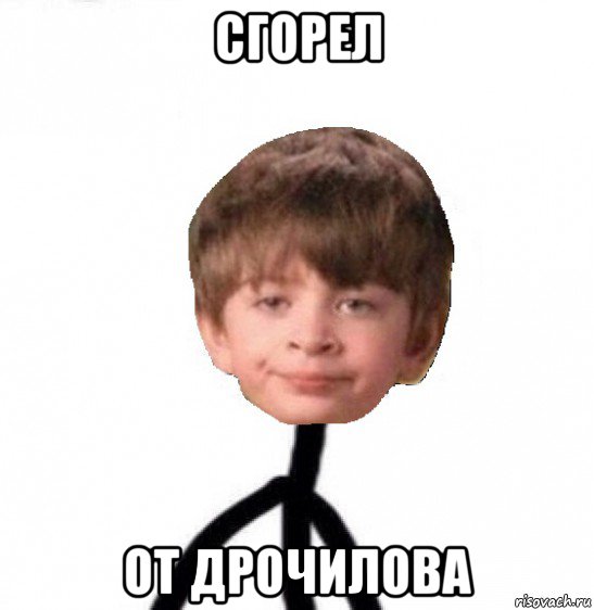 сгорел от дрочилова, Мем Кислолицый0