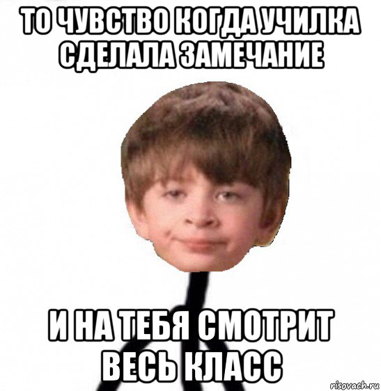 то чувство когда училка сделала замечание и на тебя смотрит весь класс, Мем Кислолицый0