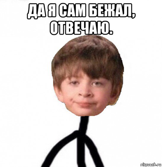 да я сам бежал, отвечаю. , Мем Кислолицый0