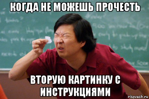 когда не можешь прочесть вторую картинку с инструкциями