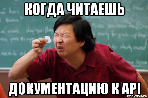 когда читаешь документацию к api