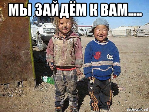 мы зайдём к вам..... 