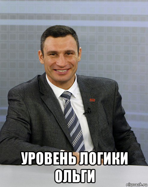  уровень логики ольги