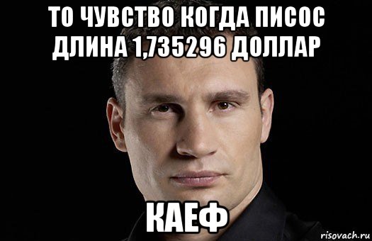 то чувство когда писос длина 1,735296 доллар каеф, Мем Кличко