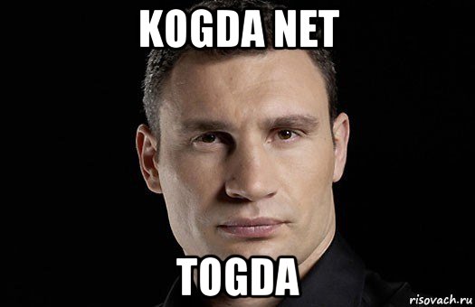 kogda net togda, Мем Кличко