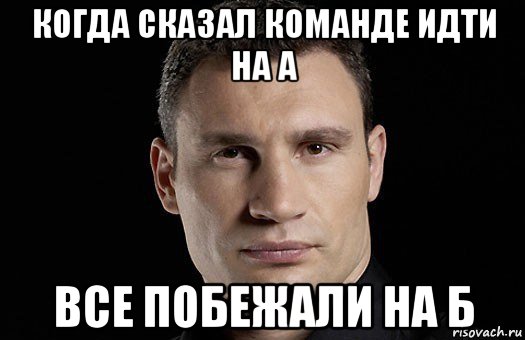 когда сказал команде идти на а все побежали на б, Мем Кличко