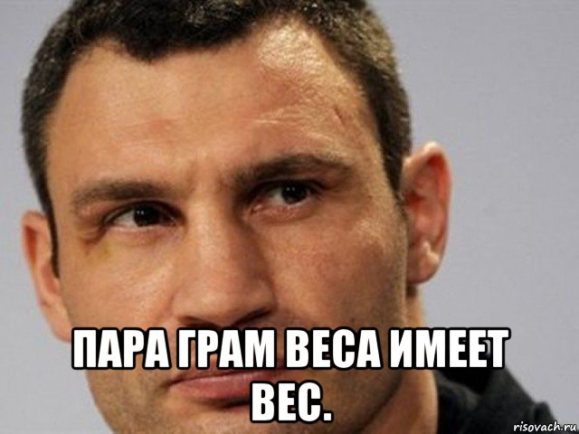  пара грам веса имеет вес.