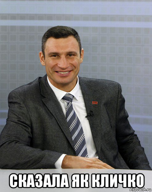  сказала як кличко