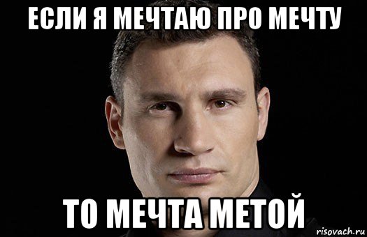 если я мечтаю про мечту то мечта метой, Мем Кличко