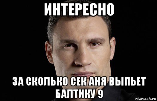 интересно за сколько сек аня выпьет балтику 9, Мем Кличко