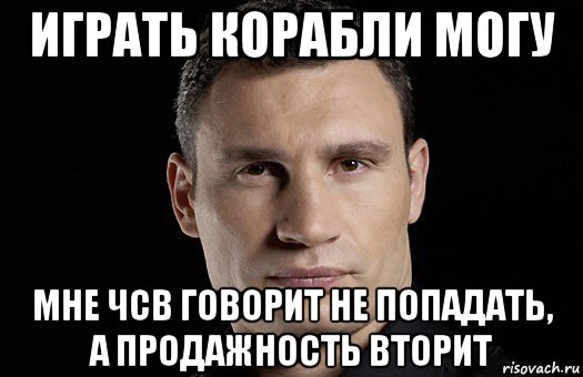 играть корабли могу мне чсв говорит не попадать, а продажность вторит, Мем Кличко