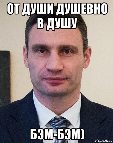 от души душевно в душу бэм-бэм), Мем Кличко - Рисовач .Ру