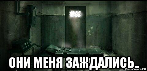  они меня заждались.., Мем Клиника-13