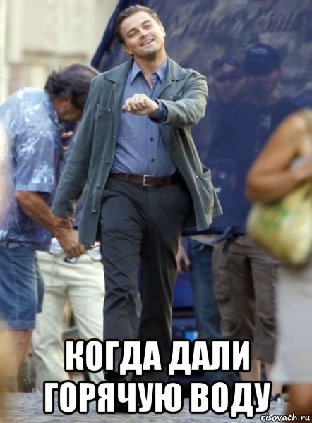  когда дали горячую воду, Мем Когда дали горячую воду