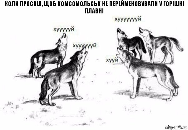 КОЛИ ПРОСИШ, ЩОБ КОМСОМОЛЬСЬК НЕ ПЕРЕЙМЕНОВУВАЛИ У ГОРІШНІ ПЛАВНІ, Комикс Когда хочешь