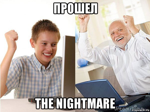 прошел the nightmare, Мем   Когда с дедом