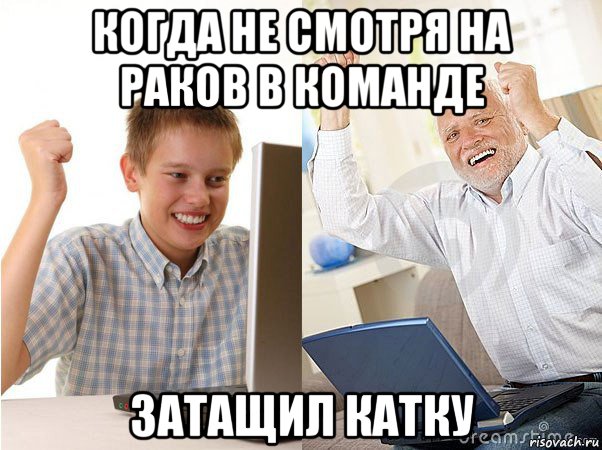 когда не смотря на раков в команде затащил катку, Мем   Когда с дедом