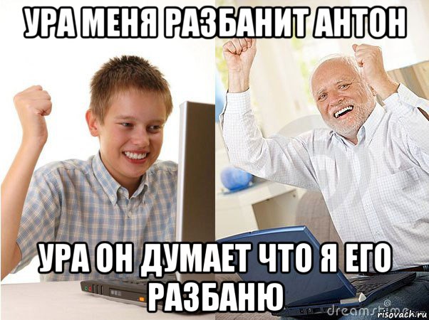 ура меня разбанит антон ура он думает что я его разбаню, Мем   Когда с дедом