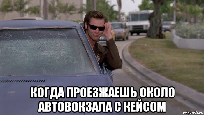  когда проезжаешь около автовокзала с кейсом, Мем когда ты переборщил с тонировкой