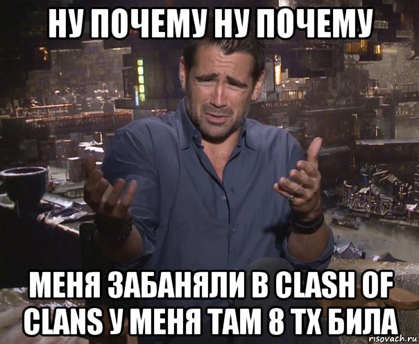 ну почему ну почему меня забаняли в clash of clans у меня там 8 тх била, Мем колин фаррелл удивлен