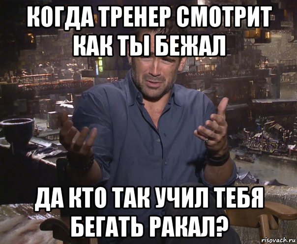 когда тренер смотрит как ты бежал да кто так учил тебя бегать ракал?, Мем колин фаррелл удивлен