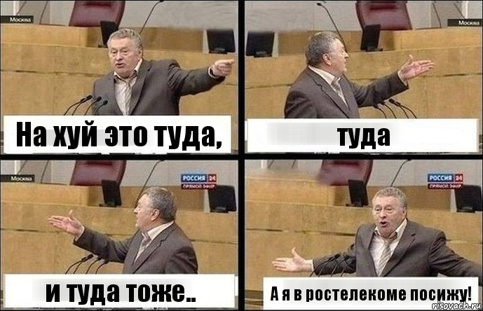 На хуй это туда, туда и туда тоже.. А я в ростелекоме посижу!, Комикс Жириновский по сторонам