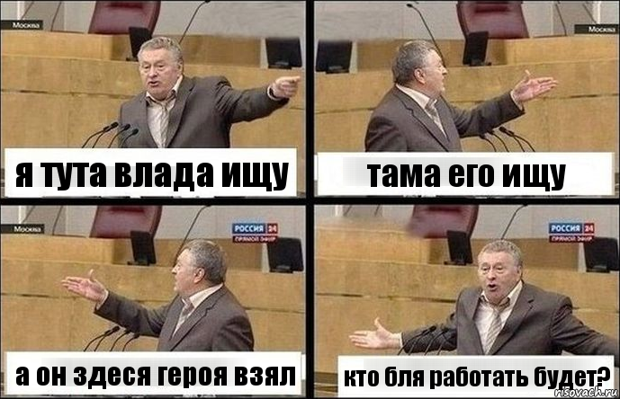 я тута влада ищу тама его ищу а он здеся героя взял кто бля работать будет?, Комикс Жириновский по сторонам