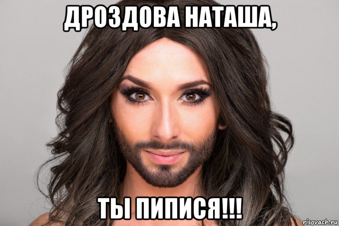 дроздова наташа, ты пипися!!!