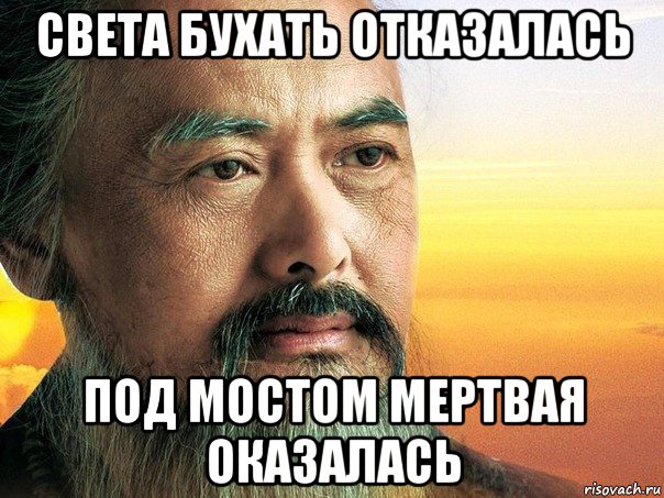 света бухать отказалась под мостом мертвая оказалась, Мем конфуций